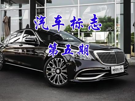 汽车标志第五期 看你知道几个#创作者扶持计划 #汽车 #知识分享