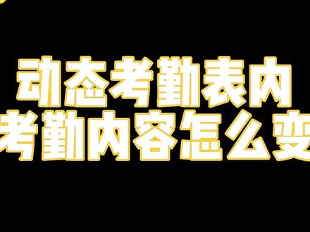动态考勤表内考勤内容怎么变?动态考勤表怎么让数据随月份变化?动态考勤表每月内容随着月份变动的方法详解