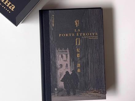 我越爱你,就越不会跟你说话。
《窄门:纪德三部曲》|#文学