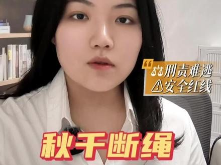 四川景区秋千事故可能涉及的法律问题#秋千事故 #安全事故