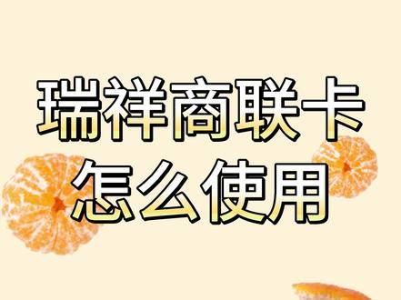 瑞祥商联卡怎么使用 #瑞祥 #使用教程#教程 #瑞祥商联卡