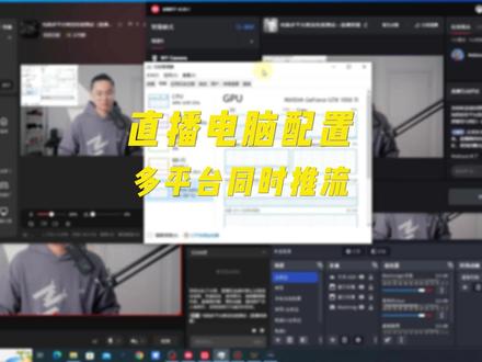 直播电脑配置,多平台同时推流 #直播设备 #直播电脑 #电脑配置 #直播电脑配置 #多平台直播