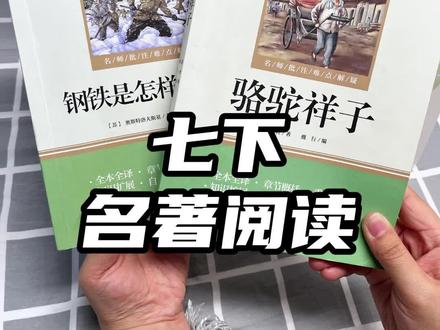 七年级名著 寒假的名著阅读你给孩子准备好了吗?要读的是#骆驼祥子 #钢铁是怎样炼成的 别给孩子买错了#寒假 #名著阅读 #神兽归笼
