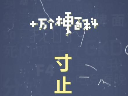 十万个梗百科:寸止挑战歌#搞笑 #鬼畜 #逆天