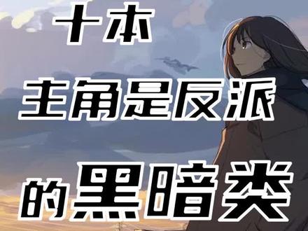主角是反派的黑暗类小说,慎入!不信你都看过!#小说推荐 #热门小说 #黑暗小说 @抖音小助手