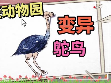 疯狂动物园简笔画,变异吹风机头的鸵鸟,儿童绘画 #儿童创意美术画 #创作者中心 #创作灵感 #简笔画 #疯狂动物园