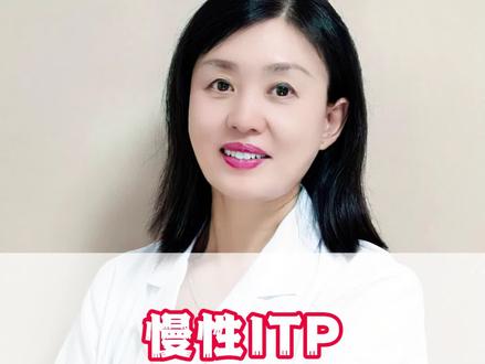 慢性ITP,可以治愈吗 #itp #中医