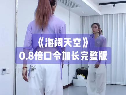 小雅老师《海阔天空》背面0.8倍速口令加长完整版带练👏👏舞蹈动作有点多但是不难,下个视频出保姆教程#海阔天空#小雅#背面慢动作分解 #口令分解#背面完整版