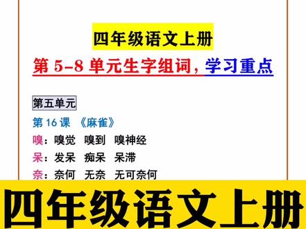 四年级语文上册第5-8单元生字组词汇总,预习资料收藏一份#四年级语文 #生字组词 #必考考点 #知识分享 #学习 #重点知识
