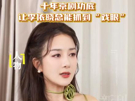 【十年京剧功底让李依晓总能抓到戏眼】 近日,演员李依晓 在上海接受了新民周刊新刊人物 记者的专访,聊起了京剧表演功底对她影视剧发展的影响。《北方有佳人》是李依晓第一部担任大女主的电视剧,此前,她出演了王文杰导演的《孔雀东南飞》,王导也是学京剧出身,两人一见如故。因此,王文杰邀请她出演《北方有佳人》。(记者/何映宇、杨维格、孙睿)
#热点 #李依晓 #社会新闻 #人物专访 #北方有佳人