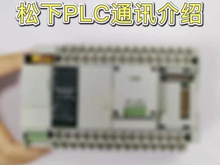 松下PLC通讯介绍#PLC #电工基础入门知识 #涨知识