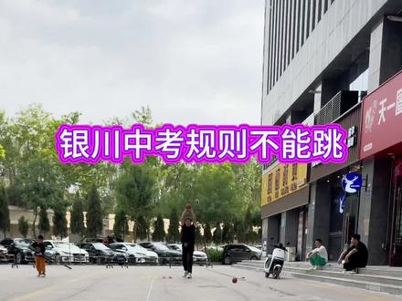 如果扔到18米,能排到银川第一不!
不午起跳的前提下哦!#银川中考体育#排球垫球#银川黑马体育#实心球#自感训练法