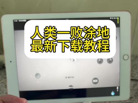 #人类跌落梦境 人类跌落梦境手游下载教程,人类一败涂地安装教程 安卓怎么下人类一败涂地手机版#人类一败涂地手游 #人类一败涂地教程 人类跌落梦境苹果安装