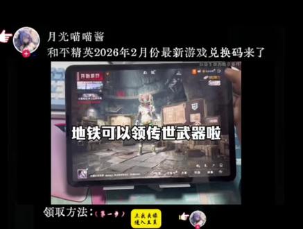 #和平精英传世武器 2026年2月最新兑换码和平精英2026年最新兑换码搜 搜 搜 和平精英领取皮肤教程来了 #和平精英兑换码 #和平精英地铁逃生 和平精英专属流量礼包 和平精英兑换码口令码活动入口 和平精英礼包兑换码入口2026和平精英兑换礼包口令码2026年和平精英ss33口令兑换码 和平精和平精英口令码福利兑换最新版 和平精英6480点券兑换码 和平精英6480点券怎么领取 和平精英免费送6480点券 2026年最新兑换码口令码获取6480点券和螳螂拳套2026年2月最新兑换码, 和平精英 和平精英天象三御 #和平精英传世武器