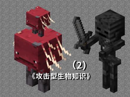 我的世界攻击型生物冷知识,萌新玩家必修课!(2)#我的世界 #冷知识 #牧牧大魔王