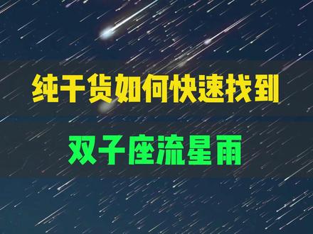 纯干货如何快速找到双子座流星雨 #双子座流星雨 #流星雨 #宇宙星图