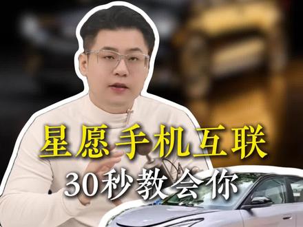 吉利星愿手机互联设置好,从此导航不用低头看手机#吉利星愿 #吉利用车技巧 #汽车知识 #每天一个用车知识