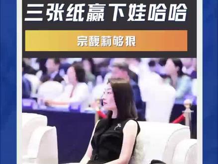 三张纸赢下娃哈哈,宗馥莉够狠#宗馥莉 #娃哈哈 #豪门争产 #商业传奇