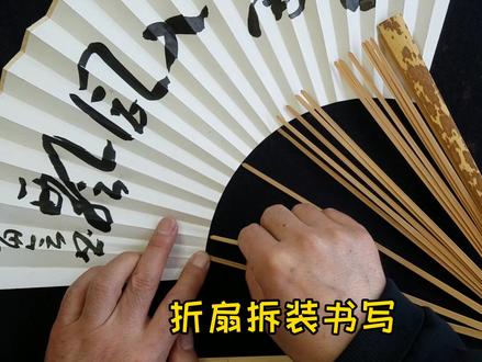 还为拆装书写折扇发愁吗?一分钟教你轻松搞定!#书法 #折扇 #小窍门