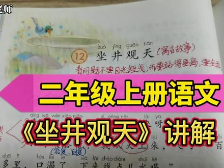 二年级上册语文,《坐井观天》讲解,道理懂,课文简单理解就好