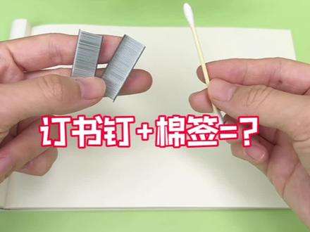 用订书钉和棉签能做出什么呢