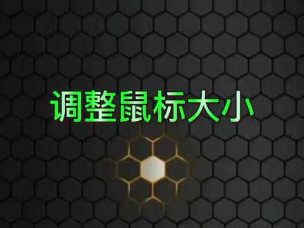 调整鼠标大小#笔记本电脑 #联想 #电脑技巧 @DOU+小助手