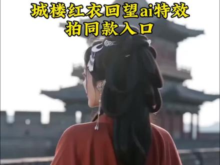 ai城楼红衣回望特效入口
ai城楼红衣回望特效拍同款剪映模板
ai城楼红衣回望特效制作教程
ai城楼红衣回望特效入口
ai城楼红衣回望特效
#ai城楼红衣回望特效拍同款
ai城楼回望特效怎么拍不了
ai工具创作
抖音ai特效
抖音ai创作入口
免费ai生成自己图片
一键生成ai同款写真
ai一键生成入口
ai红衣古装模板
城楼红衣回望文案
城楼红衣回望ai
ai城楼红衣回望制作方法
ai形象
ai城楼红衣回望怎么拍
#一键国风ai特效模板
免费ai视频生成软件
回头看不曾走远
城楼红衣回望怎么拍成的
一键生成ai古装
#ai城楼回望特效怎么弄
ai城楼红衣回望特效
#ai城楼红衣回望
#剪映
城楼红衣回望ai
城楼红衣回望ai老是失败
红衣城墙古装ai照片生成
城楼红衣回望ai制作
城楼红衣回望怎么拍成的
城楼红衣回望ai生成教程
城楼红衣回望ai剪映
红衣城楼ai
城楼红衣回望ai模板
城楼红衣回望ai教程