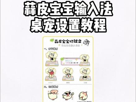爆火!蒜皮宝宝键盘桌宠一键获取,保姆级教程奉上《倩倩爱分享》#蒜皮宝宝 #蒜皮宝宝键盘桌宠 #桌宠 #键盘皮肤