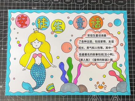 安徒生童话手抄报,#小学生手抄报 #童话故事手抄报