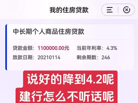 说好的降到4.2呢,建行怎么不听话呢?还款额也没变#利率下调 #这回终于轮到我了吧 #房贷利率下调 #降息