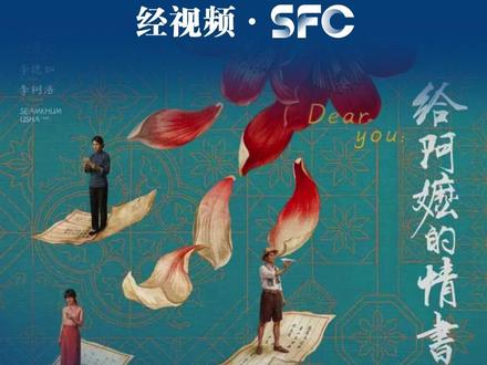 《给阿嬷的情书》豆瓣开分9.1,跟着电影进校园