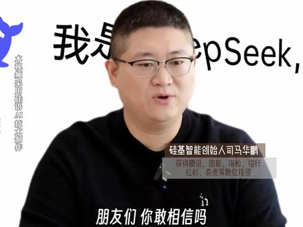 DeepSeek联手华为昇腾!英伟达最怕的终于来了! 英伟达最怕的DeepSeek V4终于来了!DeepSeek联手华为昇腾,1.6万亿参数,代码超越GPT,国产芯片跑通万亿大模型!没有英伟达,中国AI照样狂飙!#DeepSeek#华为 #梁文锋 #硅基智能 #司马华鹏