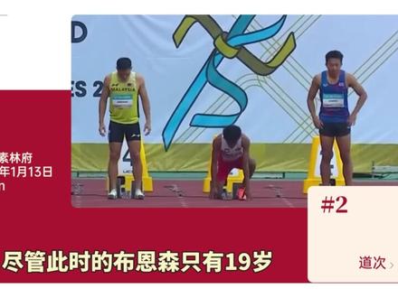 苏炳添的亚洲纪录有可能被泰国人打破?世界田联都赞叹不已 #跑步 #苏炳添 #亚洲纪录#运动员 #百米飞人