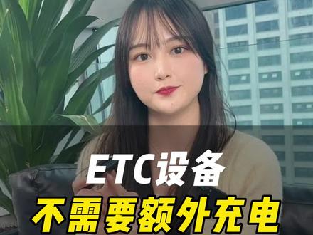 ETC设备,不需要额外充电#ETC #ETC办理