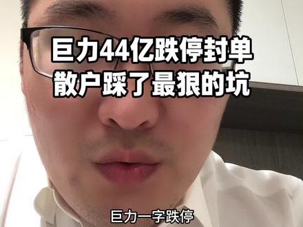 活久见,44亿跌停封单……
#巨力索具 #A股 #妖股 #散户