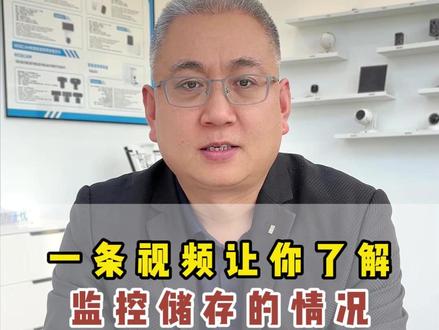 一条视频让你了解监控的储存时长 #家用监控摄像头 #干货 #网视无忧摄像头 #监控内存 #监控摄像头