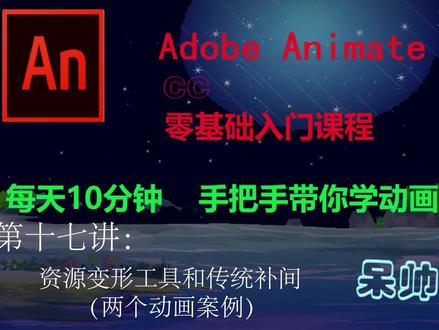 AN(Adobe Animate CC)动画制作基础教学—第十七讲:资源变形工具 #an #an动画教程