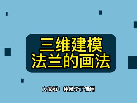 AutoCAD三维建模中法兰的画法.mp4 #cad教程 #cad讲堂 #cad画图 #cad教学