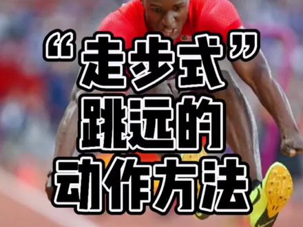 #体育 #田径#体育老师#体育考试 走步式跳远的动作方法