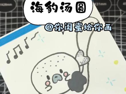 元宵节吃汤圆 团团又圆圆 和静静一起画一个汤圆吧#静静手绘 #汤圆画法 #0基础简笔画#手帐er手帐日常 #手绘教程