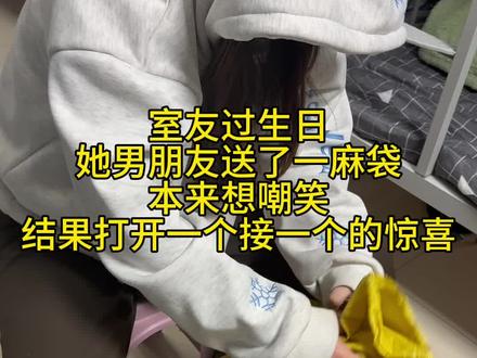 真的没想到礼物也可以装在麻袋里…#开箱视频 #拆箱 #女生礼物 #惊喜 #生日礼物开箱