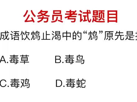 公务员考试,成语饮鸩止渴中,鸩指的是什么?