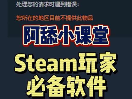 #阿舔小课堂 #steam游戏 #单机游戏 #教程 Steam玩家必备软件之一,用来喜加一一些MF的锁区游戏还是非常有用的,比JSQ好使多了,赶紧分享收藏起来吧!