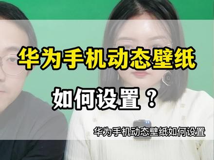 华为手机动态壁纸如何设置#华为手机动态锁屏 #华为手机