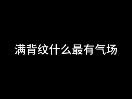 满背纹什么最有气场?!#金华 #纹身 #金华纹身 #tattoo #满背