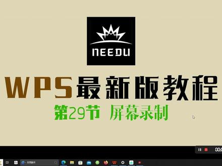 WPS屏幕录制 #办公软件技巧 #办公软件 #办公技能
