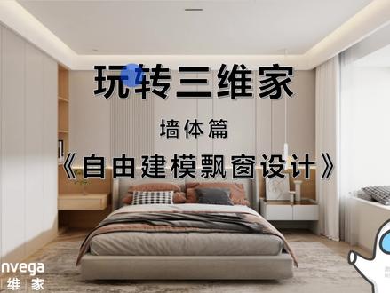 玩转三维家 自由建模 飘窗设计 超简单 #设计教程 #三维家教程 #三维家