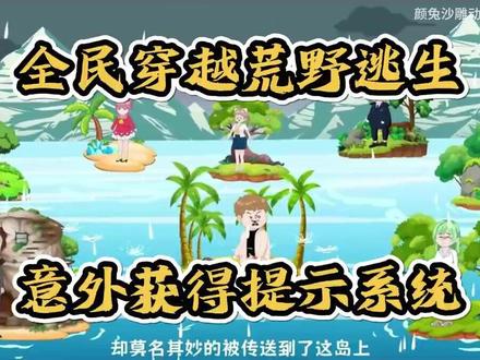 【完结】全民穿越荒野逃生,意外获得提示系统,在这里我就是规则