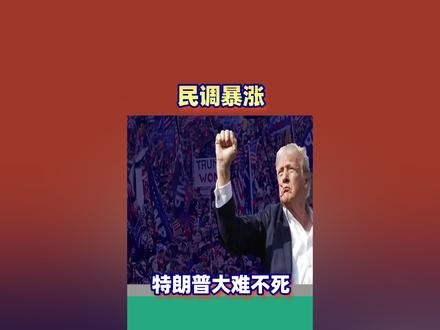 大难不死,民调暴涨!特朗普遇刺后高呼:决不妥协,美国不能分裂