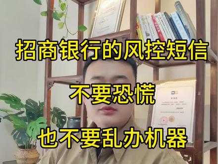 某商银行的封控短信不要恐慌,也不要乱办机器#POS #信用卡 #信用卡小常识 #知识分享